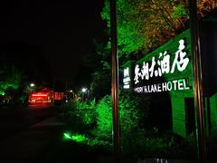-绍兴鉴湖君澜大酒店