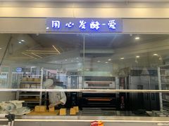 门面-爸爸心语手工吐司·甜点(泛悦国际店店)