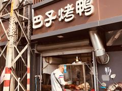 门面-巴子烤鸭