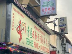 -青屋虾面
