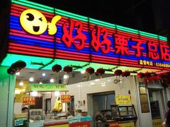 门面-好好栗子店(海宁总店)