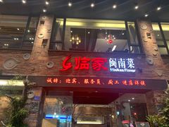 门面-临家闽南菜(宝洲路店)
