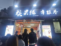 -张果佬年糕卷(科巷店)