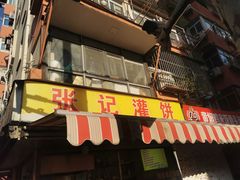 -张记灌饼(丰富路店)