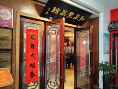 -新聚丰菜馆(太监弄店)