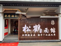 门面-松鹤面馆·古法焖肉面(观前店)