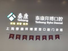 -泰康拜博口腔(松江印象城臻尔店)