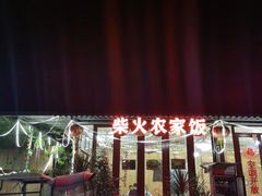 -柴火农家饭(遇龙河店)