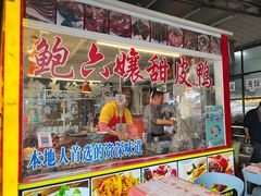 -鲍六孃甜皮鸭