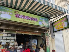 -澳门长洲糯米糍(柯打苏沙街店)