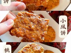 -诚志饼家·小凤饼非遗传承(中山六路店)