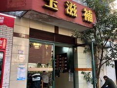门面-玉滋補
