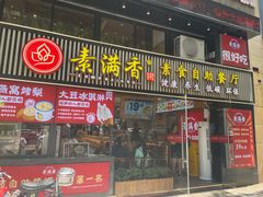 门面-素满香·Vegan食养自助(天一广场店)
