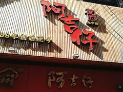 门面-阿吉仔(大元路店)