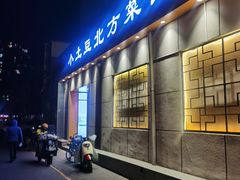 -小土豆北方菜馆(文慧园店)