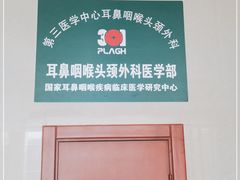 -中国人民解放军总医院第三医学中心