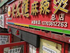 门面-安发瞧麻辣烫(总店)