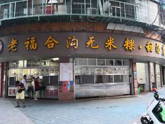 门面-老福合沟无米粿甜汤粿品店