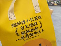 -鲍师傅糕点(五角场店)