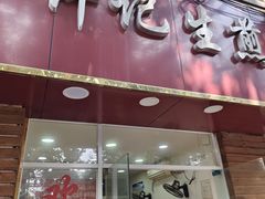 -许记生煎(遵义路店)