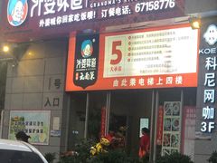 -外婆味道·云南菜大当家(关上店)