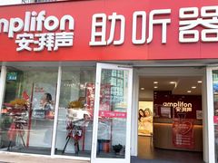 -安湃声助听器(密云店)