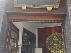 -奎元馆.百年奎元.非遗传承(西湖边的解放路店)