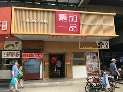 门面-嘉和一品粥(方庄店)