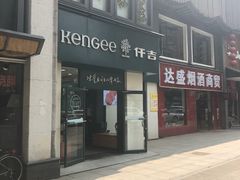 门面-仟吉KenGee(汪家墩店)