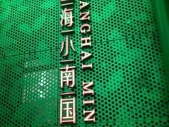 android_upload_pic-小南国(金沙江路店)