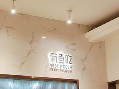 -有鱼吃·纸包烤鱼(曲江创意谷店)