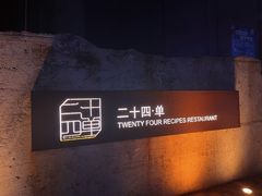 -二十四单 淮扬新味