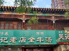 -吴记老店全牛汤