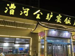 -漕河全驴宴饭店(徐水店)