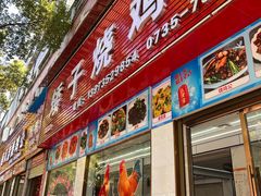 -高子烧鸡公(五里堆路店)