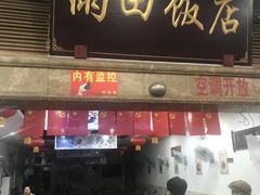 门面-雨田饭店