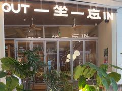 -一坐一忘云南菜(卓悦中心)