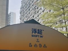 -Shiftin’浮起咖啡 (福保店)
