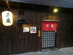 门面-半藏居酒屋(香港花园店)