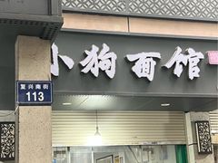 -小狗面馆(复兴店)