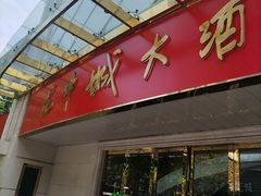 -花中城·杭帮菜·粤菜·海鲜火锅(清泰街店)