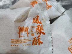 凤梨酥-闻酥园(大慈寺店)