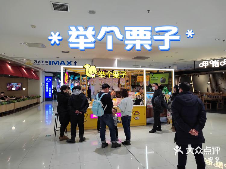 举个栗子让胡路万达四楼店
