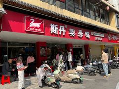 -斯丹姜母鸭·古法干香(田安南路店)