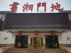 -书湘门地·中国十佳湘菜(西苑店)