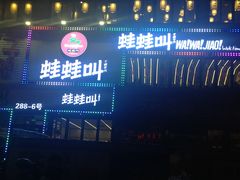 门面-蛙蛙叫干锅年代(簋街总店)