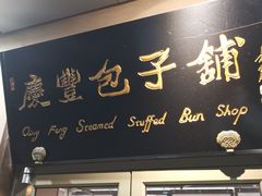 -庆丰包子铺(和平里店)