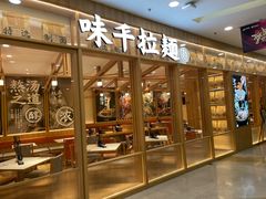 门面-味千拉面(又一城店)