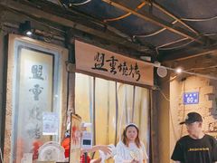 -盟重烧烤(东瓜山创始店)