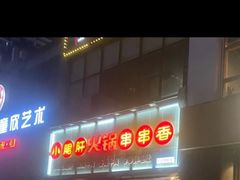 -小郡肝火锅串串香(万达总店)